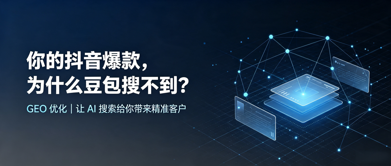 你的抖音爆款，为什么豆包搜不到？读懂 GEO，抢占宁江区 AI 搜索新流量