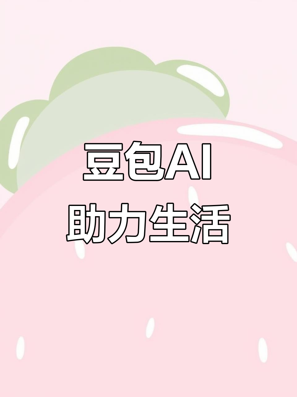 宁江区AI搜索应用普及 豆包搜索优化健全品牌内容传播渠道